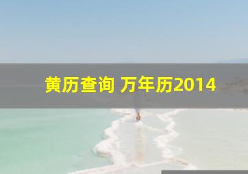 黄历查询 万年历2014